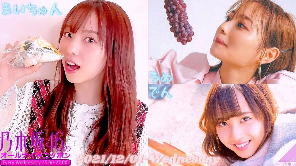 2021-12-01 乃木坂46のオールナイトニッポン - 新内眞衣・梅澤美波・佐藤楓 (乃木坂46)