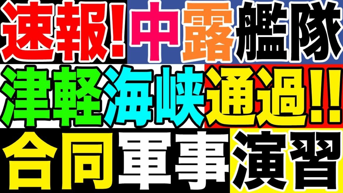2021.10.19【日本】速報❗️中国・ロシア海軍艦艇が津軽海峡を通過‼️😨中露、日本海で合同軍事演習!緊張高まる日本周辺海域!