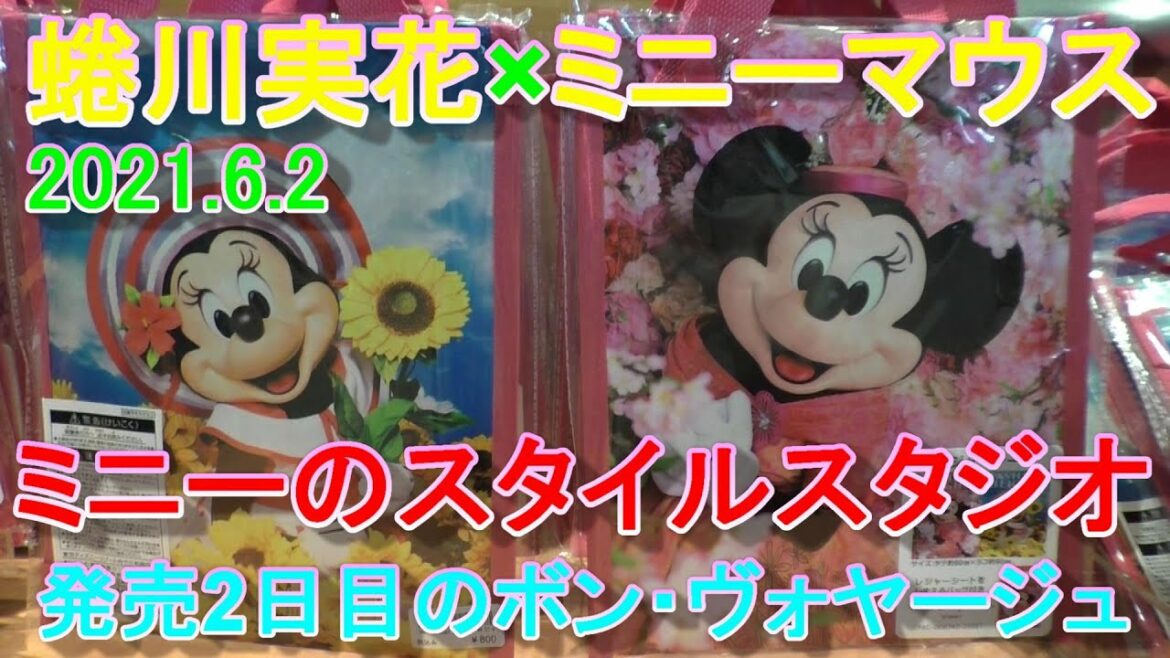 2021.6.2　東京ディズニーリゾート新商品　蜷川実花×ミニーマウス　ミニーのスタイルスタジオ　発売2日目のボン・ヴォヤージュ
