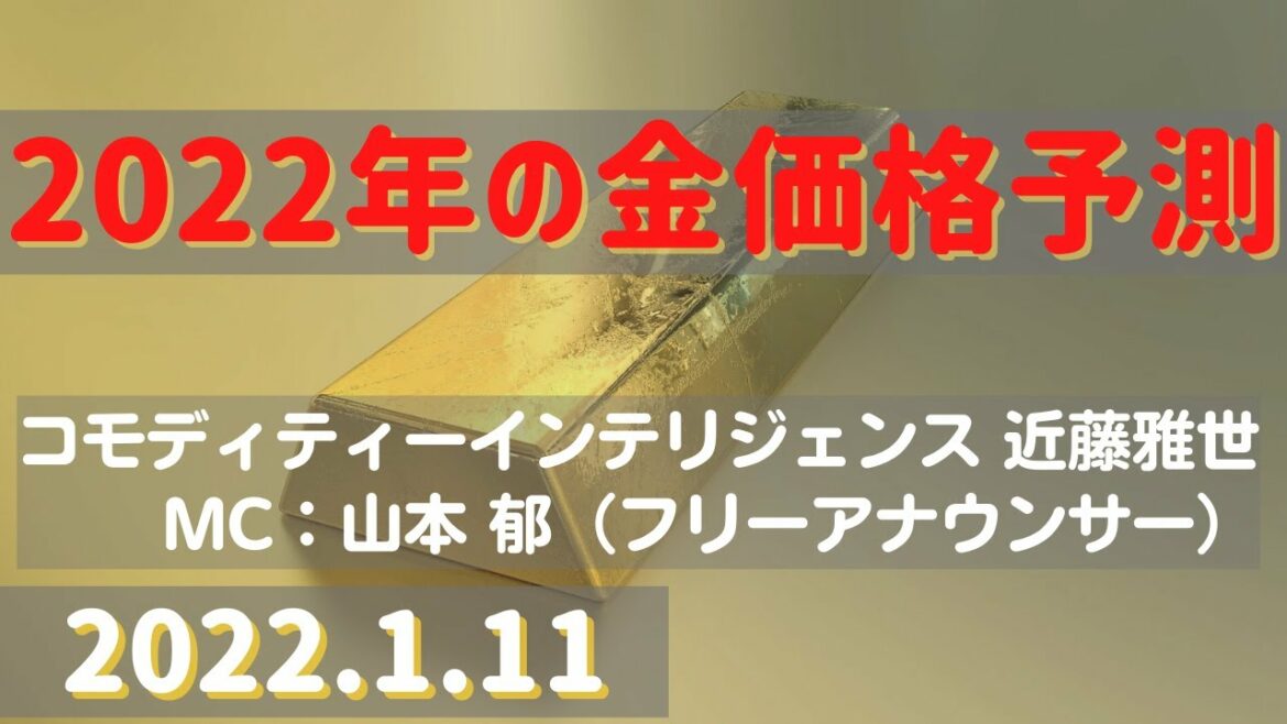 2022年の金価格予測(22.1.11)【#金】/#商品先物/投資情報@Gold-TV net