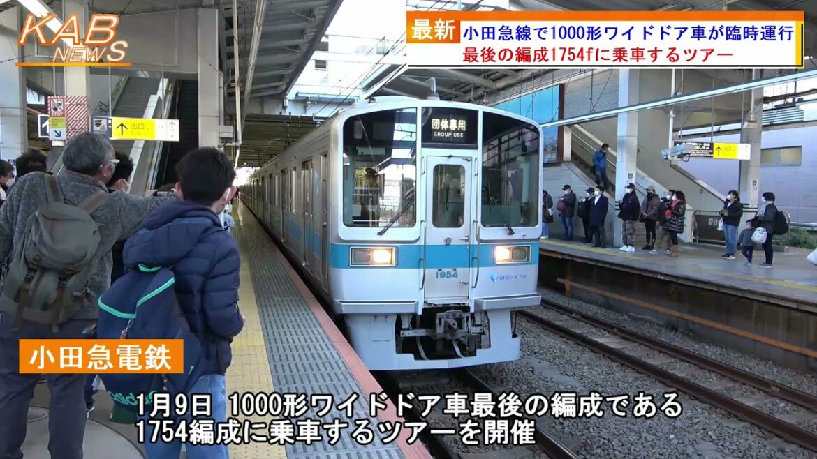 2022年1月9日ニュース　「小田急線で1000形ワイドドア車が臨時運行」