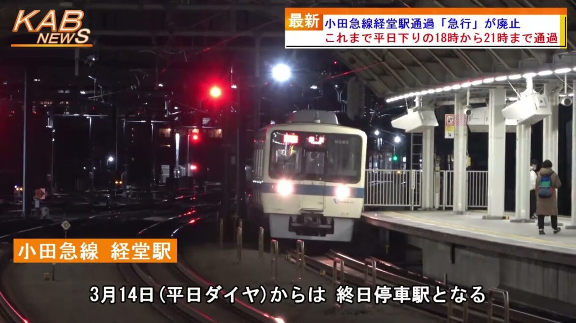 2022年3月11日ニュース　「小田急線経堂駅通過『急行』が廃止」