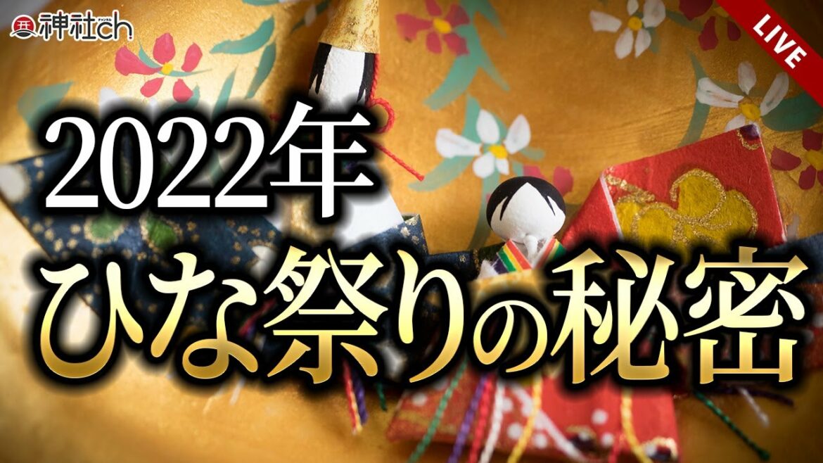 2022年3月3日ひな祭りの意味と三輪大社の秘密／上巳の節句、桃の節句