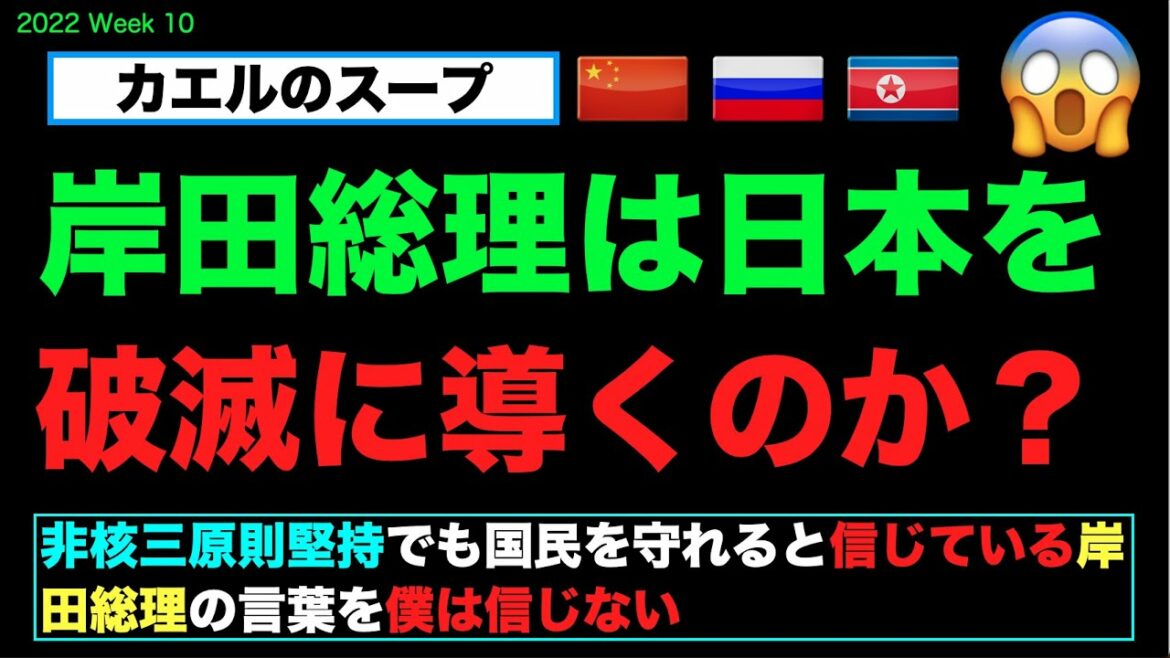 20220307【岸田総理】日本はカエルのスープ状態。