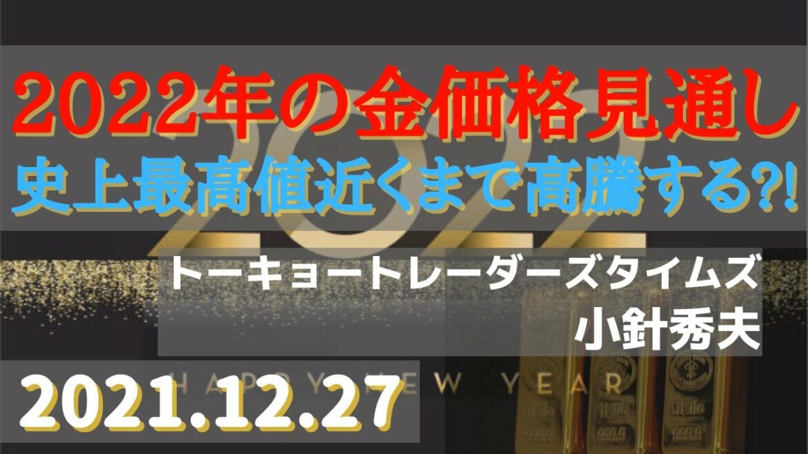 2022年の金価格見通し~史上最高値近くまで高騰する?!(21.12.27)#金/#商品先物/投資情報@Gold-TV net 2022年の金価格見通し~史上最高値近くまで高騰する?!(21.12.27)#金/#商品先物/投資情報@Gold-TV net