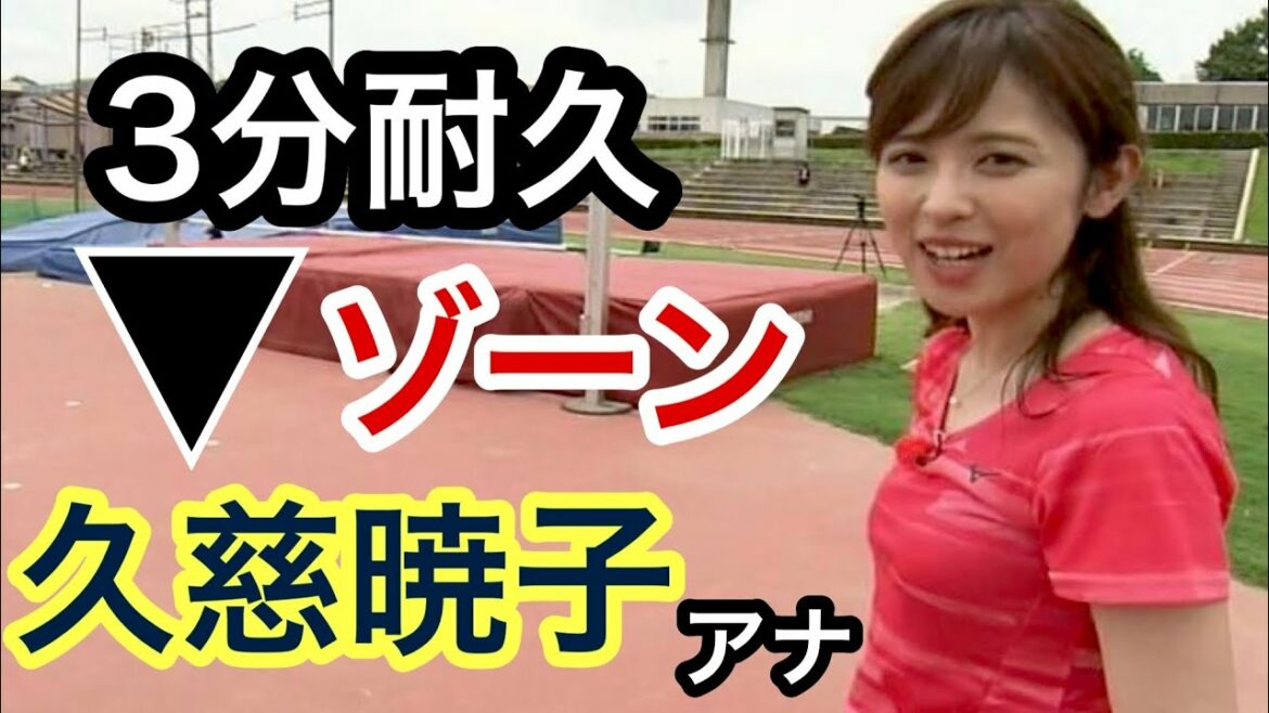 [3分間耐久]久慈暁子アナの▼ゾーン