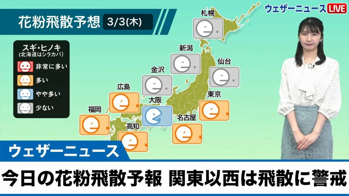 3月3日 今日の花粉飛散予報 関東以西は飛散に警戒