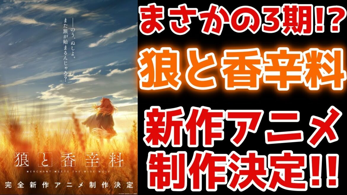 3期決定か！？『狼と香辛料』完全新作アニメの制作が決定！