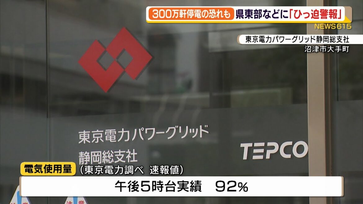 300万軒が停電の恐れも 県東部などに電力需給ひっ迫警報（静岡県）