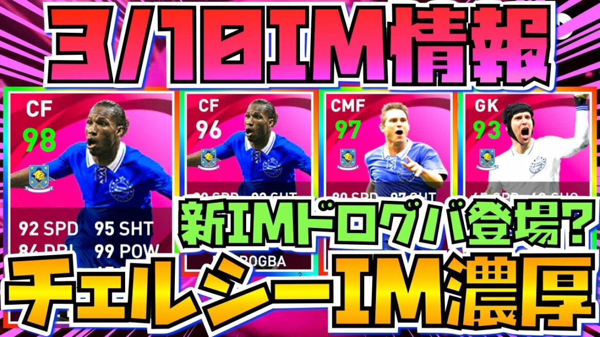 [3/10IM情報] ついにドログバ登場なるか!! チェルシーIMの能力値紹介!! [ウイイレ2021アプリ]