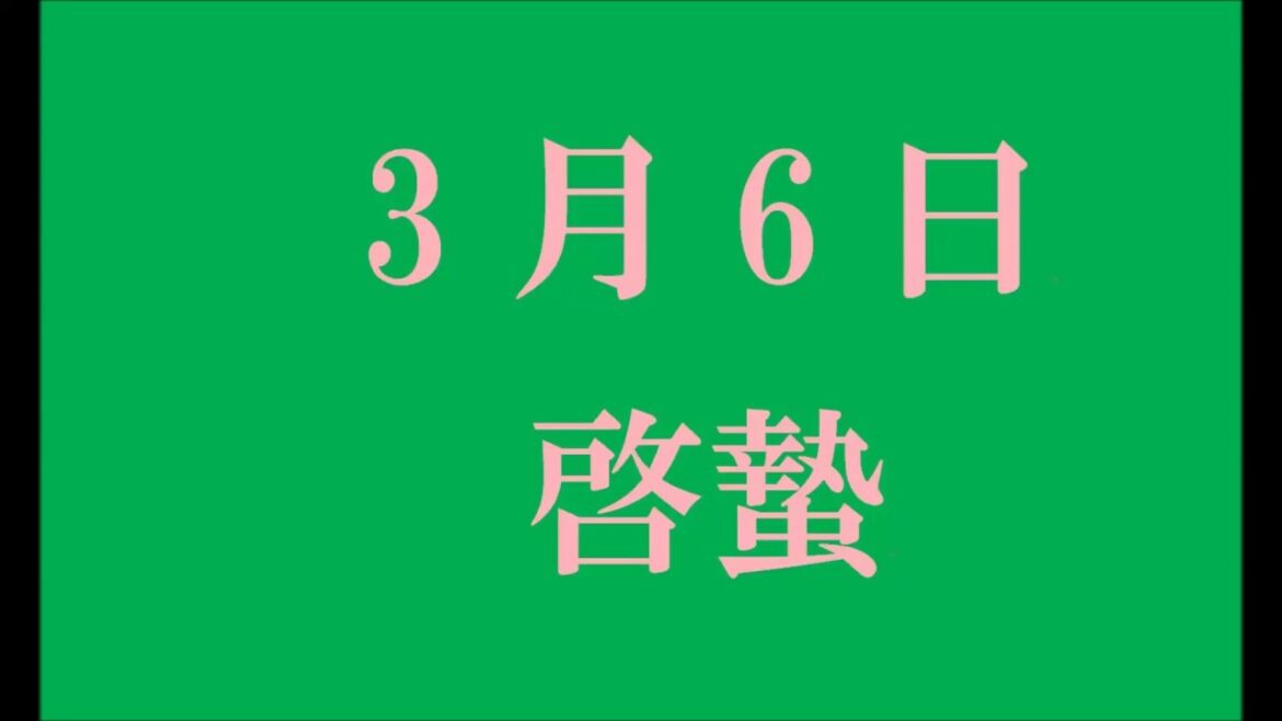 3月6日。啓蟄。（俳句＆カレンダー）