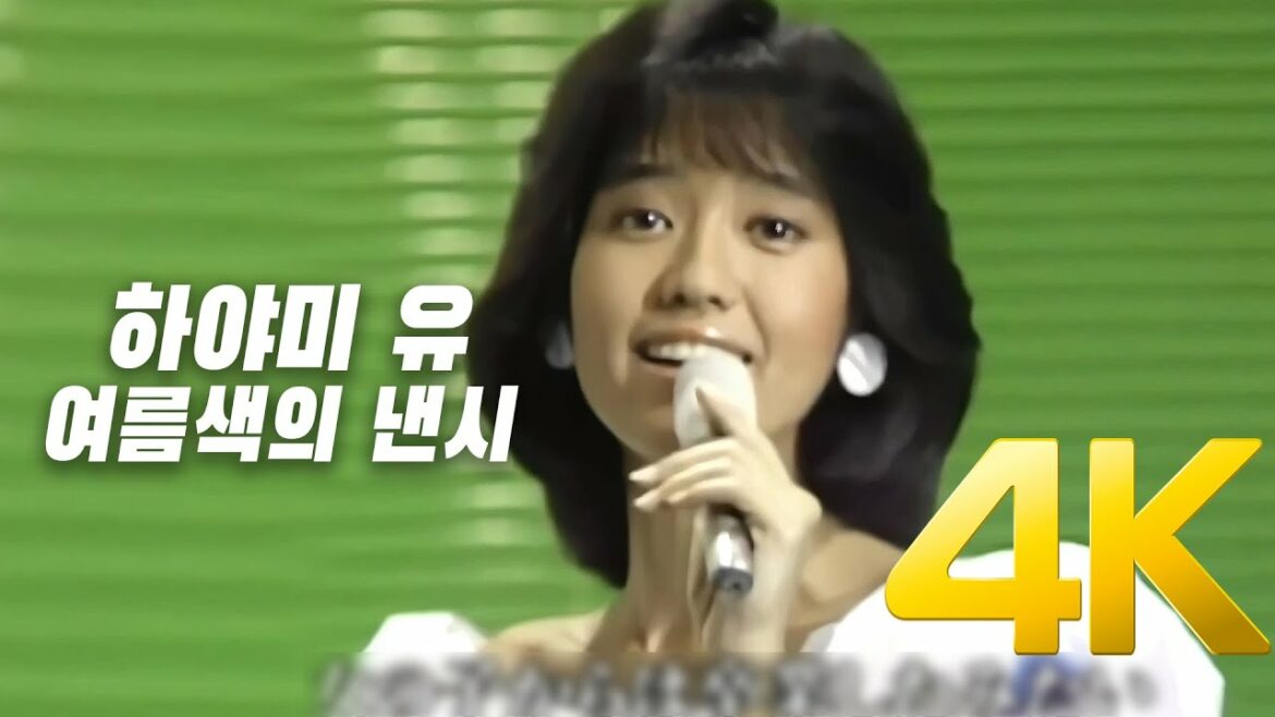 [4K] 하야미 유(早見 優) - 여름색의 낸시(夏色のナンシー ) 1983 60FPS 4K AI Upscaling