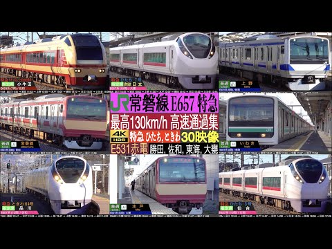 4K / JR 常磐線 (勝田, 佐和, 東海, 大甕) 特急 E653 冬をまるごと仙台松島号, E657 ひたち,ときわ, E531(赤電塗装), E501 普通 最高速度130km/h高速通過集 4K / JR 常磐線 (勝田, 佐和, 東海, 大甕) 特急 E653 冬をまるごと仙台松島号, E657 ひたち,ときわ, E531(赤電塗装), E501 普通 最高速度130km/h高速通過集