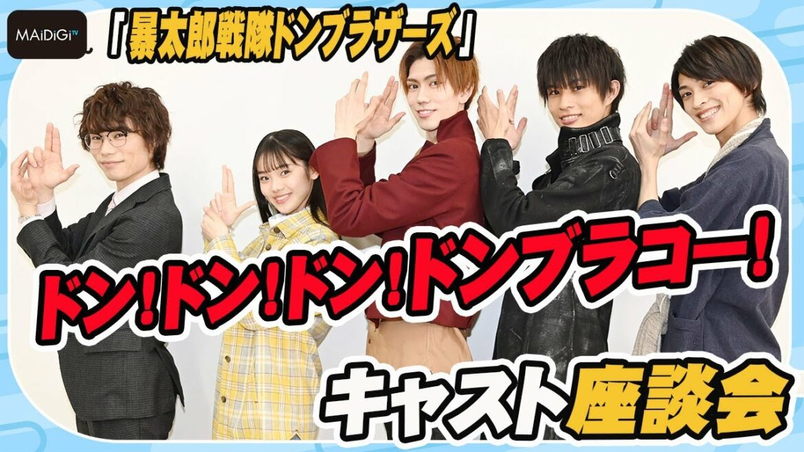 5人の変身ポーズも披露！「暴太郎戦隊ドンブラザーズ」キャスト座談会　初対面の印象、スーパー戦隊への熱い思いも