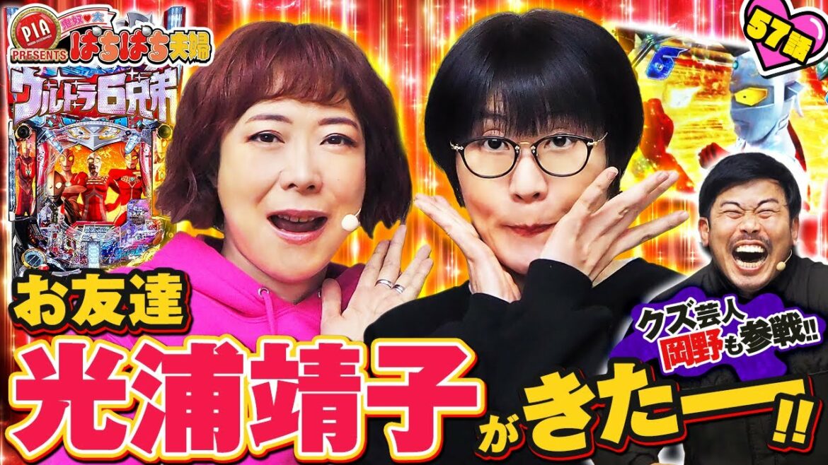 57話「お友達、光浦靖子がきたー!!　クズ芸人岡野も参戦!!」鬼奴＆大ぱちぱち夫婦〈ぱちんこ ウルトラ6兄弟〉〈PIA伊勢佐木町〉【公式/第2、4木曜日更新】