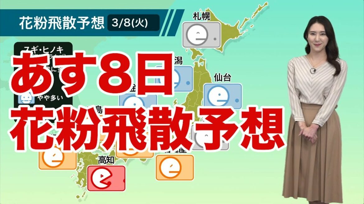 8日(火)の花粉飛散予想　東海や西日本で多い予想