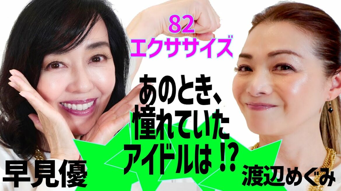 82エクササイズ（ハニーエクササイズ）の後は、あこがれのアイドルのお話しするよ。。。
