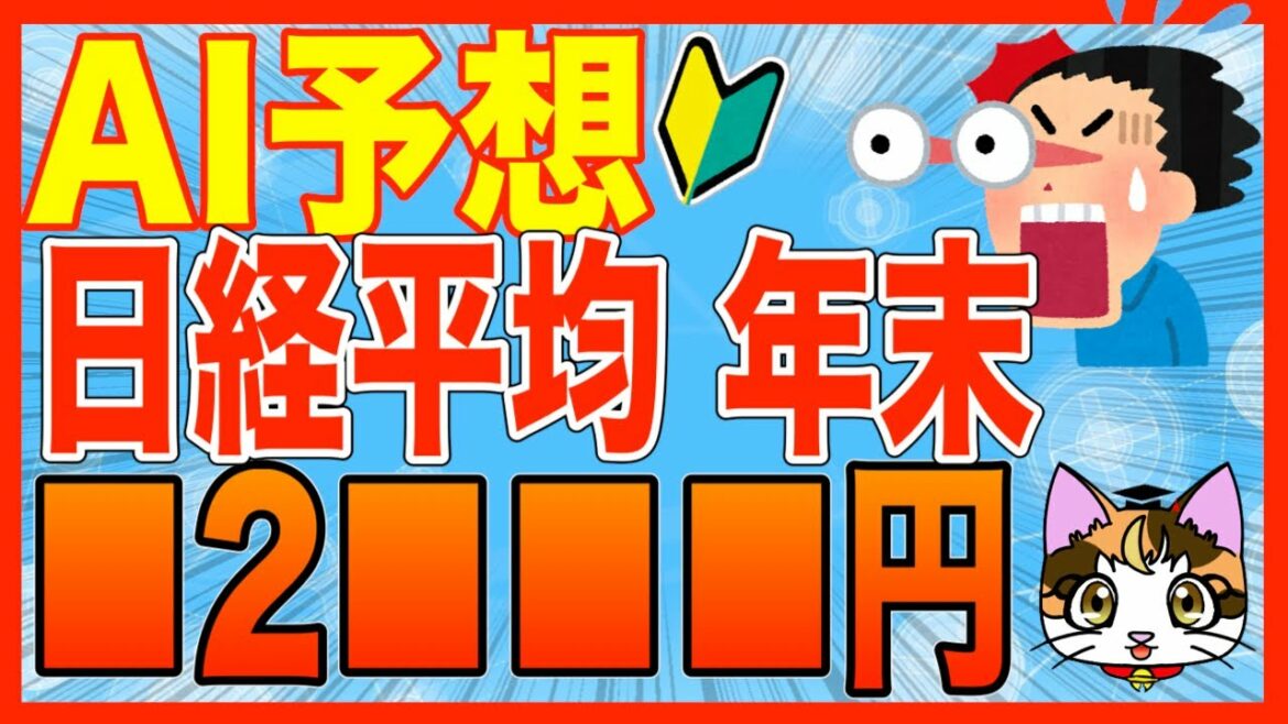 AI予想で日経平均株価予想して見たよ！年末日経平均は●2●●●円！？
