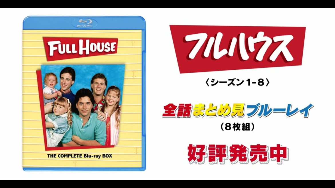 BD「フルハウス ＜シーズン1-8＞ 全話まとめ見ブルーレイ」好評発売中