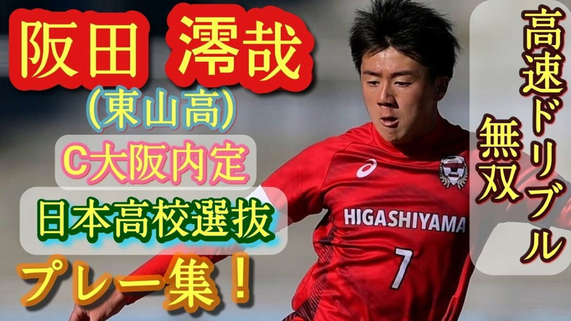 C大阪内定！超高校級の突破守備にも注目！【阪田澪哉】日本高校選抜。東山高新3年。Reiya Sakata。高校サッカー