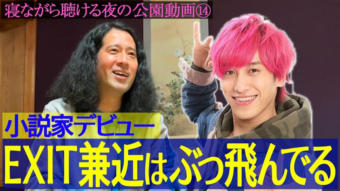 EXIT兼近が芸人を目指すきっかけとなった又吉との〝ヤバい”関係性！テレビの㊙︎が素晴らしい！持論も【夜の公園 #14】