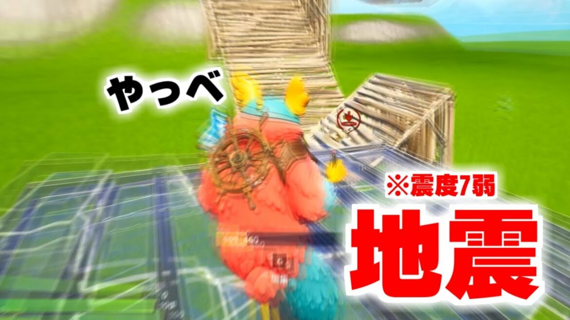 Fortniteやってたらやべぇ地震が来た【フォートナイト】