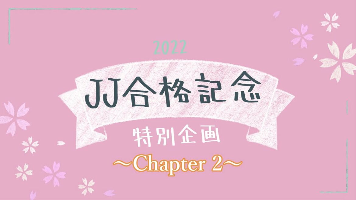 JJ壮絶受験の全貌Part 2