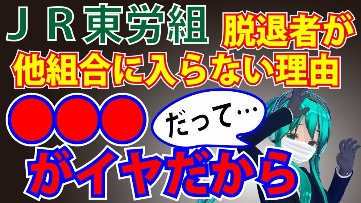 JR東労組脱退者は●●●がイヤで組合に入らない（どんこめニュース第23回） #doncomet