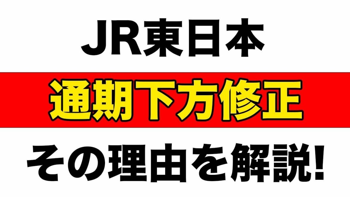 JR東日本下方修正に！その理由と今後のシナリオについて解説!