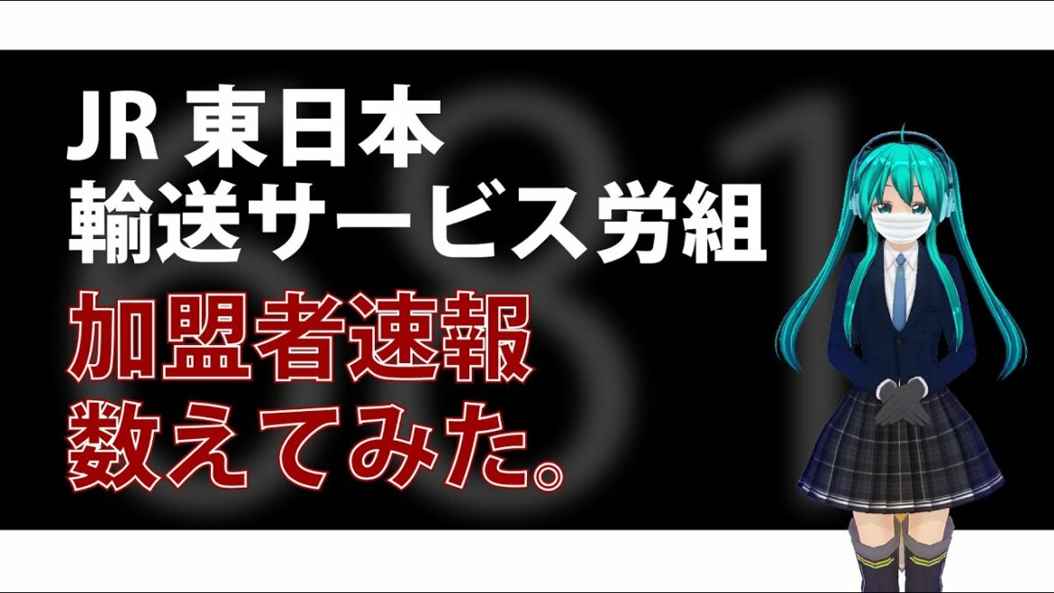 JR東日本輸送サービス労組は何人いる？数えてみた　どんこめニュース第78回 #doncomet