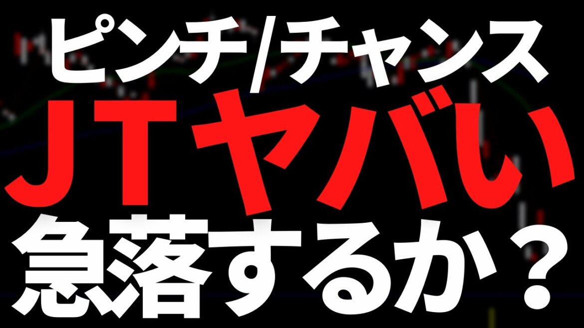 JTさらなる株価急落に注意警報！？一方で「日経急落の芽」は後退か？