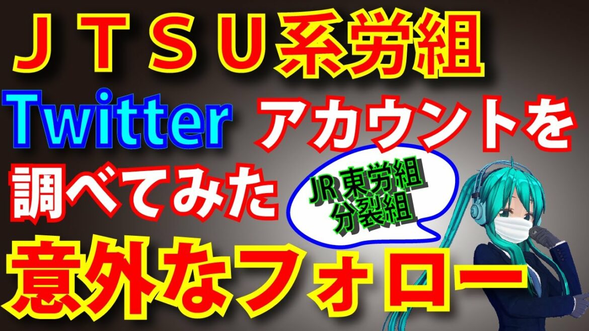 JTSU ＆ JR系労組のTwitterアカウントを調べてみた　(どんこめニュース第18回）#doncomet