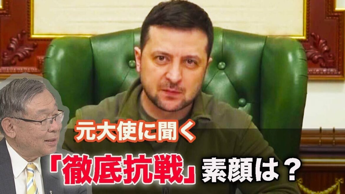 [NHKニュースウオッチ９] ゼレンスキー大統領はどんな人？元駐ウクライナ大使が語る 田中キャスター・和久田キャスターとわかりやすく解説 | NHK