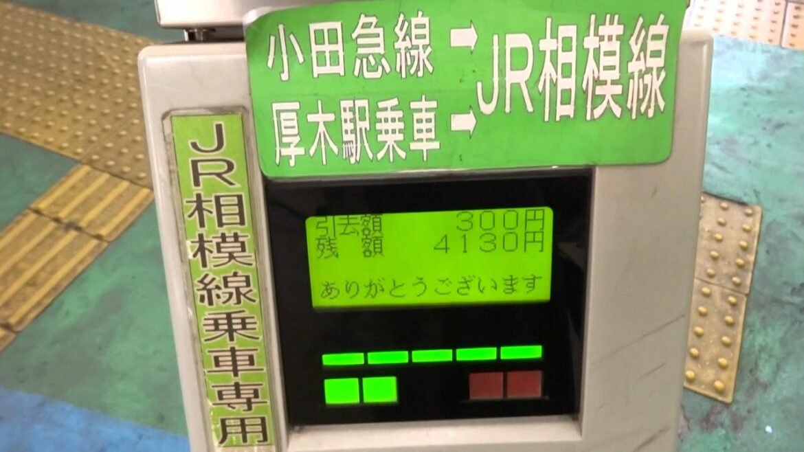 PASMO Suica 乗換専用機 厚木駅 JR相模線←→小田急線