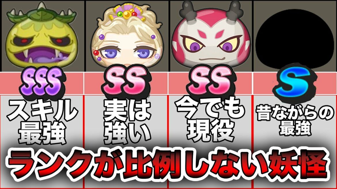 SSなのに強い!!ランクが比例しない妖怪たち24選【妖怪ウォッチぷにぷに】