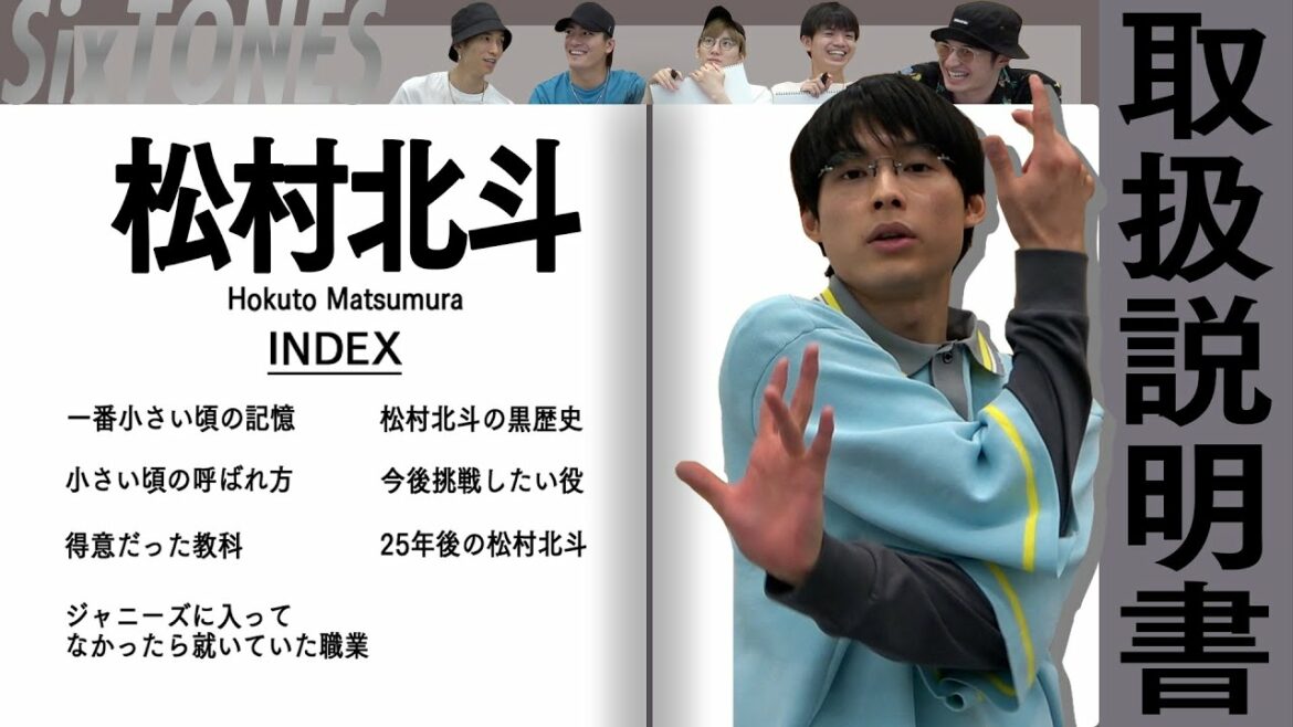 SixTONES – 松村北斗のトリセツ – ほっくんを一番知っているのは誰？