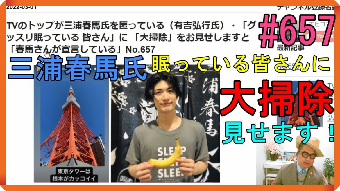 TVのトップが三浦春馬氏を匿っている（有吉弘行氏）・「グッスリ眠っている 皆さん」に 「大掃除」をお見せしますと 「春馬さんが宣言している」No.657