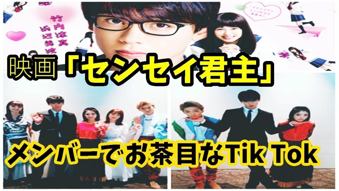 TikTok 映画「センセイ君主」竹内涼真が先生に！浜辺美波・佐藤大樹・川栄李奈・荒川優愛