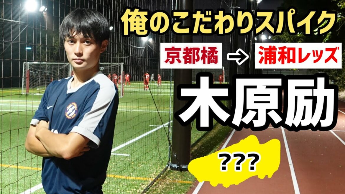 U-18世代屈指のストライカー!!浦和レッズ入団の京都橘高校FW木原励「俺のこだわりサッカースパイク」