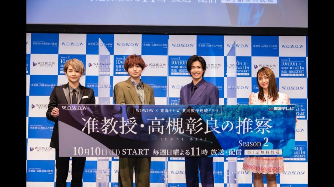 WOWOW×東海テレビ共同製作連続ドラマ 准教授・高槻彰良の推察 Season2 完成報告会【WOWOW】