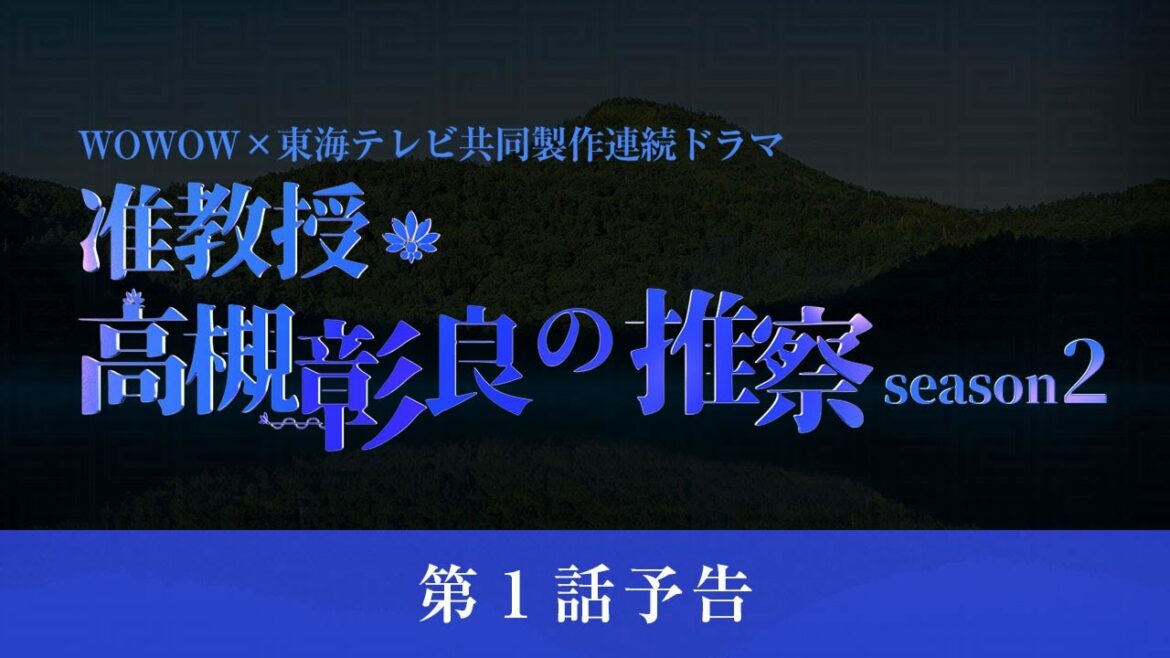WOWOW x 東海テレビ共同製作連続ドラマ「准教授・高槻彰良の推察 Season2」　第1話　3月5日（土）よる11時40分スタート