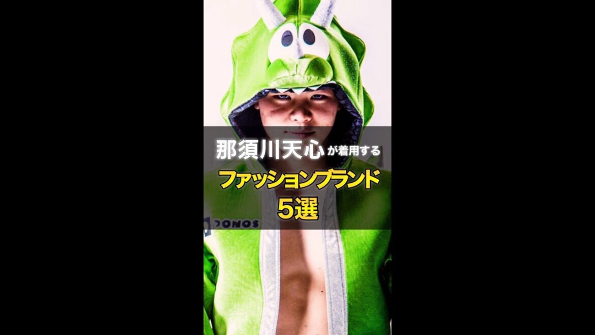 "那須川天心が着用する"ファッションブランド5選  #shorts