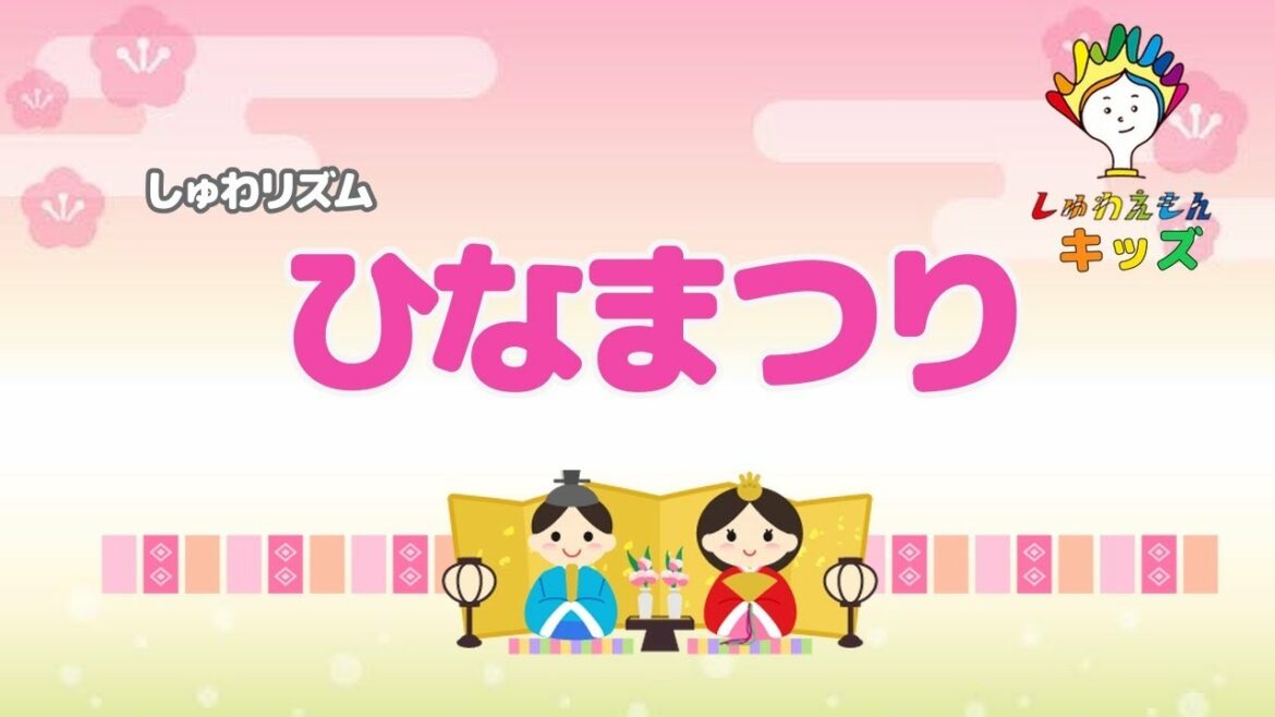 ♪手話リズム♪「ひなまつり」 ♪手話リズム♪「ひなまつり」
