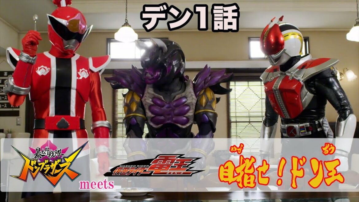 「暴太郎戦隊ドンブラザーズ」 meets 「仮面ライダー電王」 目指せ!ドン王/デン1話 たべよう 「暴太郎戦隊ドンブラザーズ」 meets 「仮面ライダー電王」 目指せ!ドン王/デン1話「たべよう」