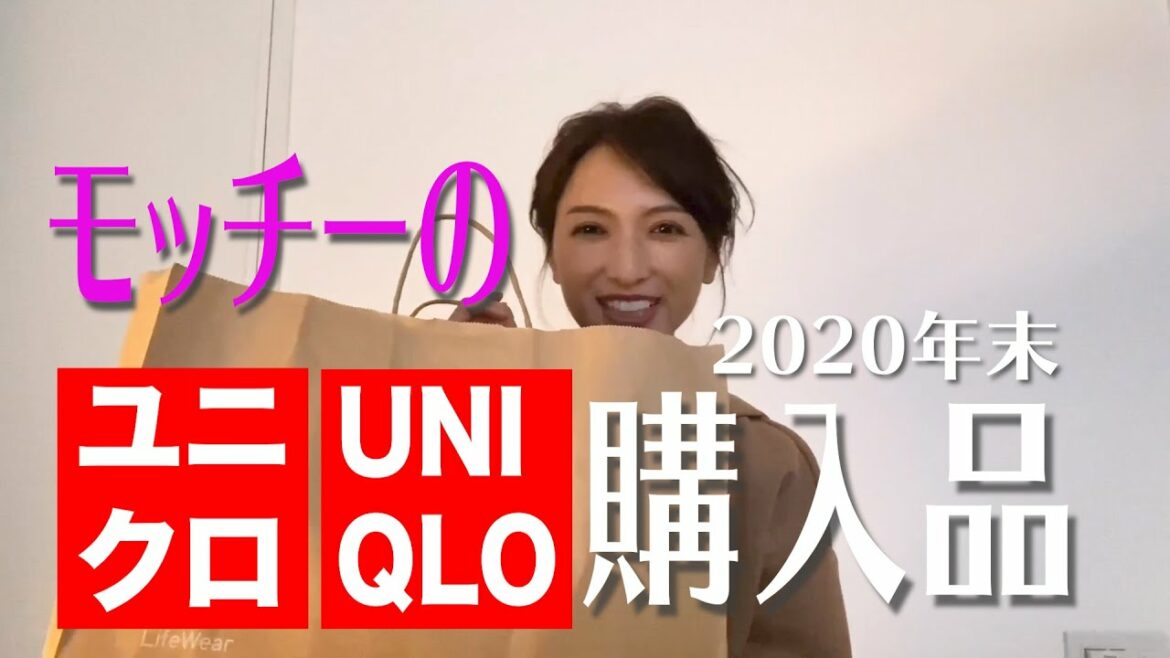 「購入品』ユニクロで2020年最後のお買い物 「購入品』ユニクロで2020年最後のお買い物