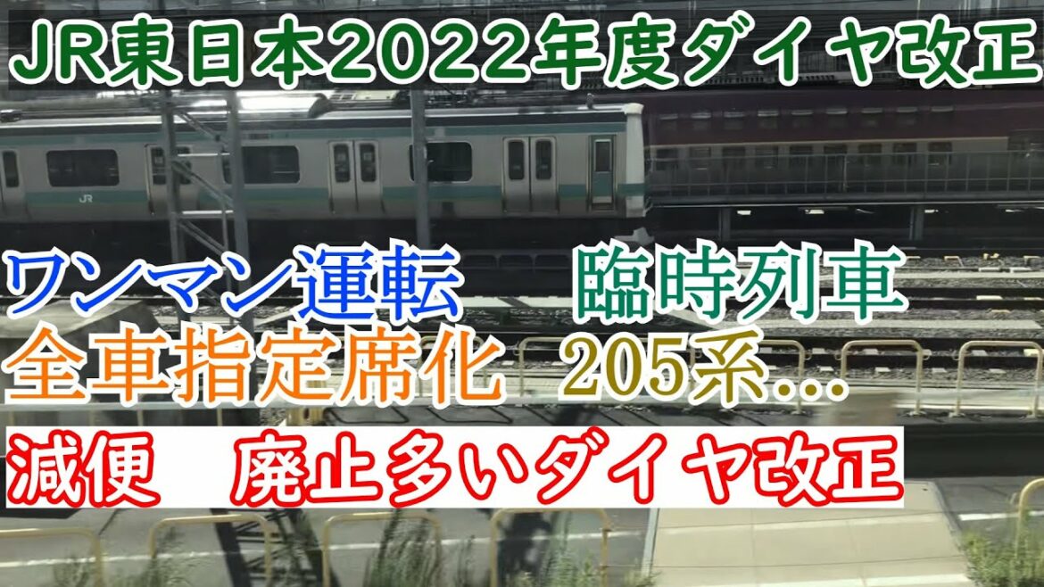 【2022年度ダイヤ改正】減便と廃止が多いJR東日本2022年度ダイヤ改正 【2022年度ダイヤ改正】減便と廃止が多いJR東日本2022年度ダイヤ改正