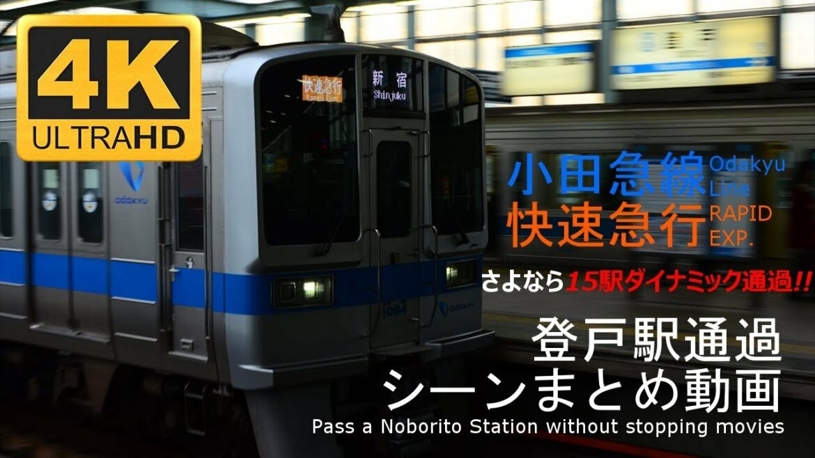 【4K】小田急線・快速急行 登戸駅通過シーンまとめ集 【4K】小田急線・快速急行 登戸駅通過シーンまとめ集