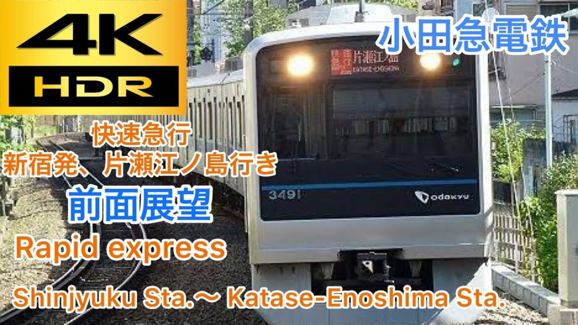 【4k/60fps】小田急線 快速急行 新宿発〜片瀬江ノ島 行き 前面展望 Odakyu Line Rapid express Shinjyuku Sta.〜Katase-Enoshima Sta.