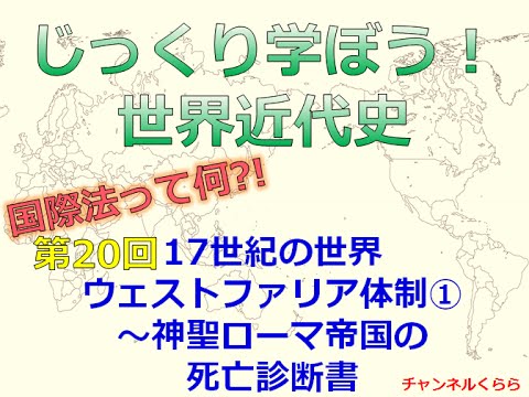 【6月29日配信】じっくり学ぼう!世界近代史 第20回 17世紀の世界 ウェストファリア体制①~神聖ローマ帝国の 死亡診断書 桜林美佐 倉山満【チャンネルくらら】 【6月29日配信】じっくり学ぼう!世界近代史 第20回 17世紀の世界 ウェストファリア体制①~神聖ローマ帝国の 死亡診断書 桜林美佐 倉山満【チャンネルくらら】