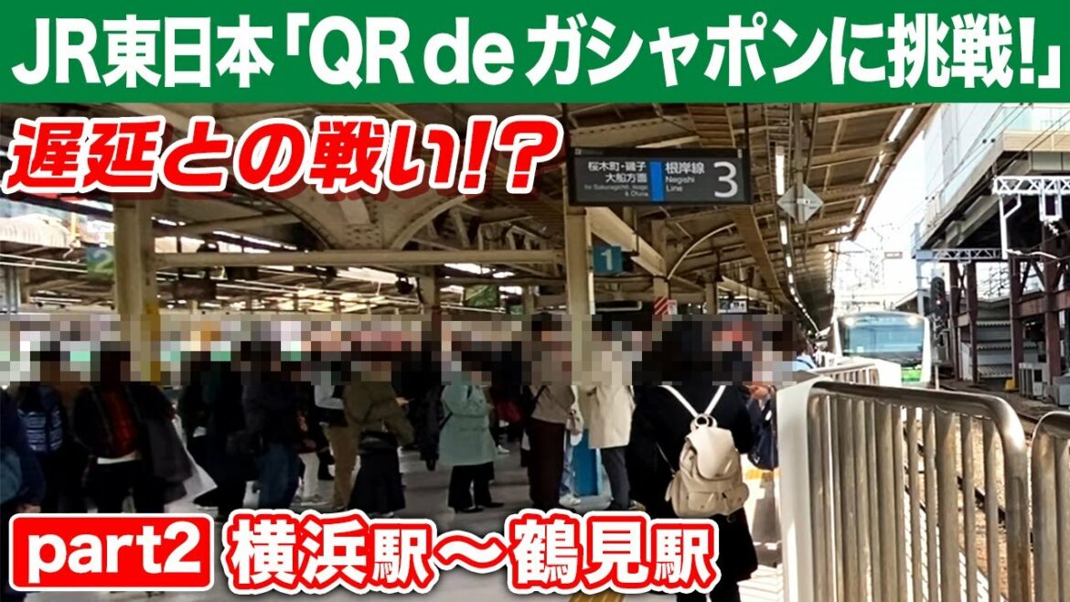 【JR東日本】遅延発生で…ドキドキの挑戦！？「QR de ガシャポン」スタンプラリー【その②】